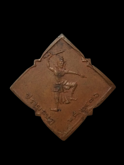 E398 เหรียญปราบกบฏ ปี2476