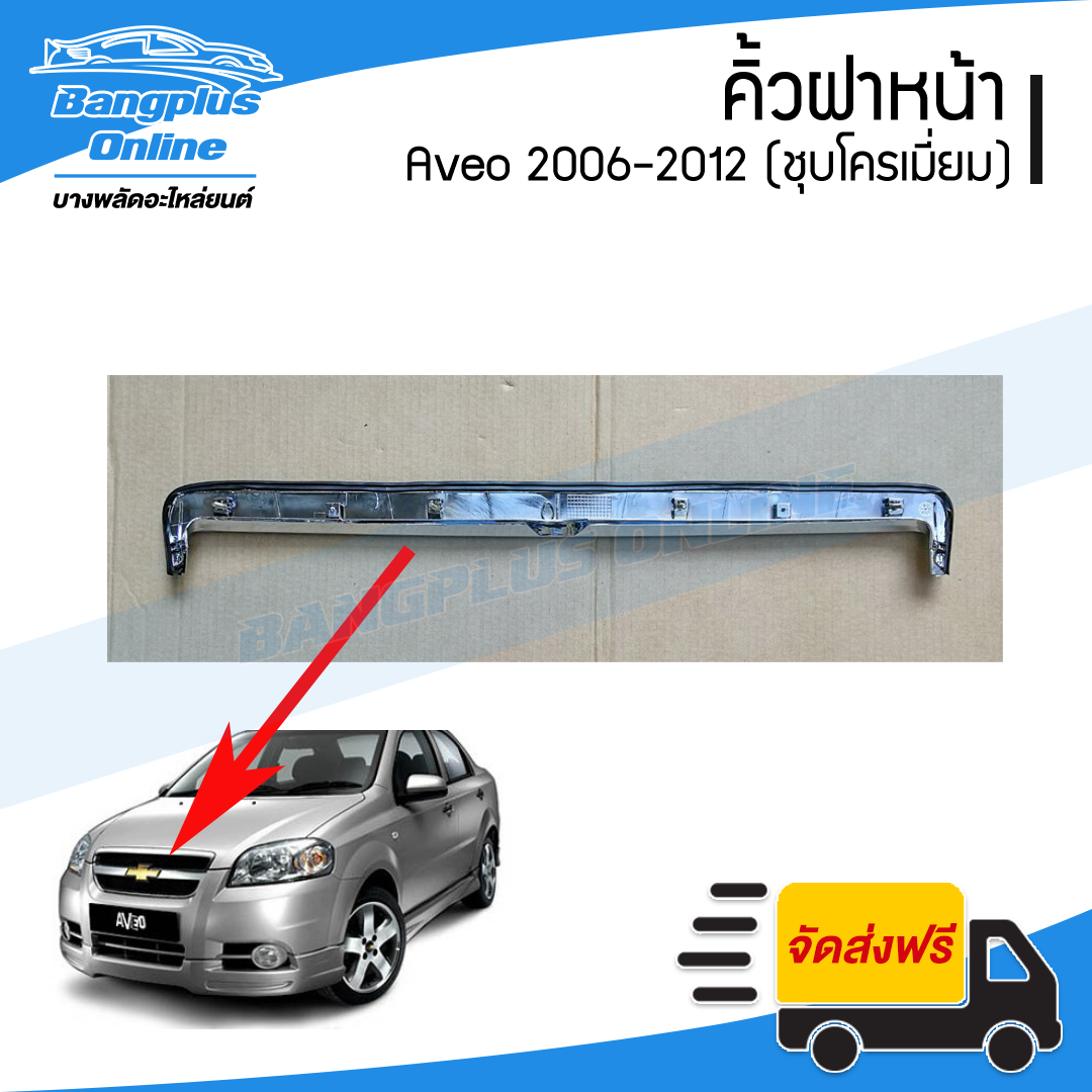 คิ้วฝาหน้า/คิ้วฝากระโปรงหน้า Chevrolet Aveo 2006/2007/2008/2009/2010/2011/2012 (ชุบโครเมี่ยม) - BangplusOnline
