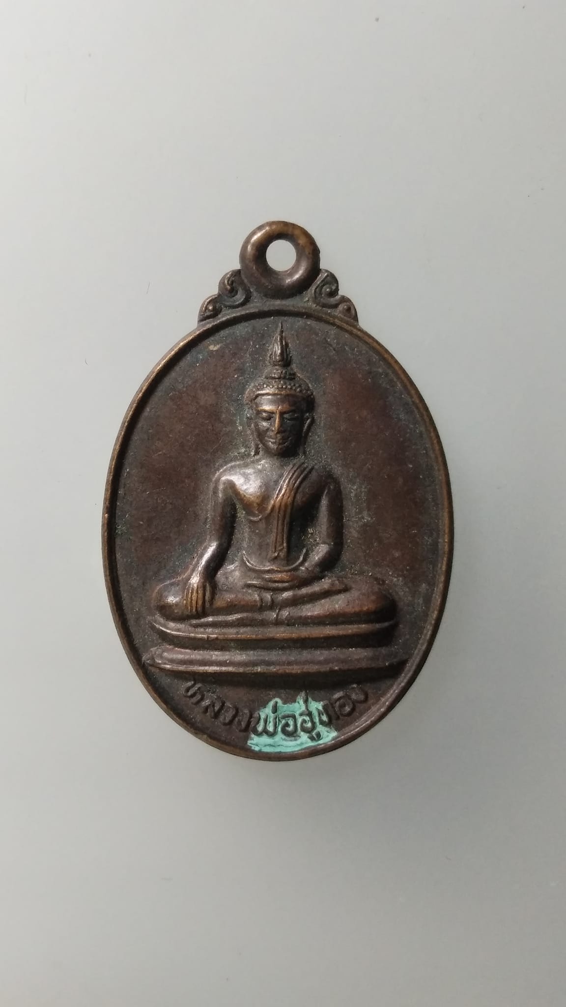 G515 เหรียญหลวงพ่ออู่ทอง วัดหนองงูเหลือมสามัคคีธรรม จ.สุพรรณบุรี ปี2524