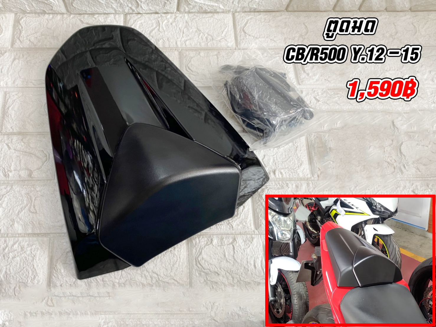 ตูดมด CB/R500 Y.12-15
