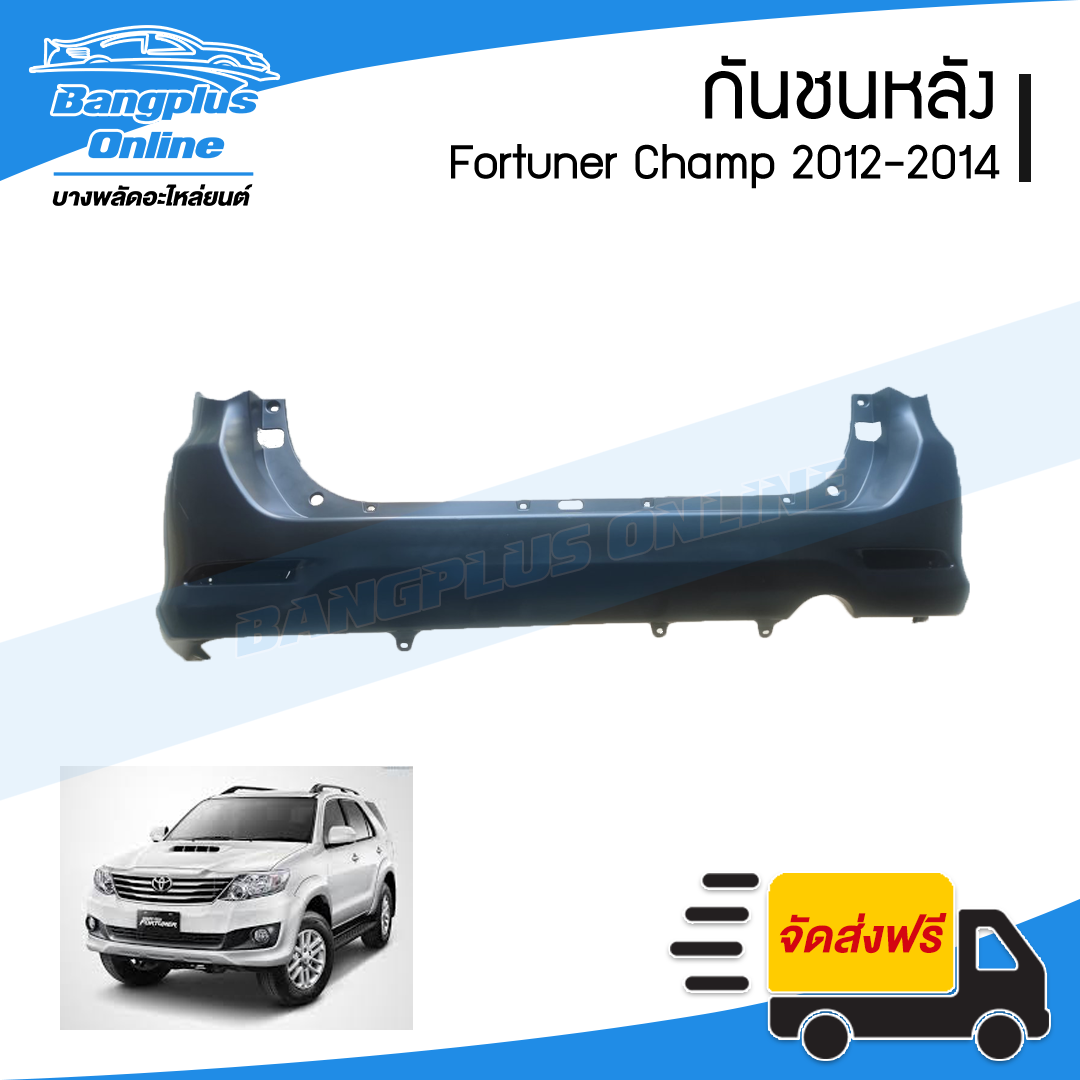 กันชนหลัง Toyota Fortuner Champ 2012/2013/2014 (ฟอร์จูนเนอร์/แชมป์) - BangplusOnline