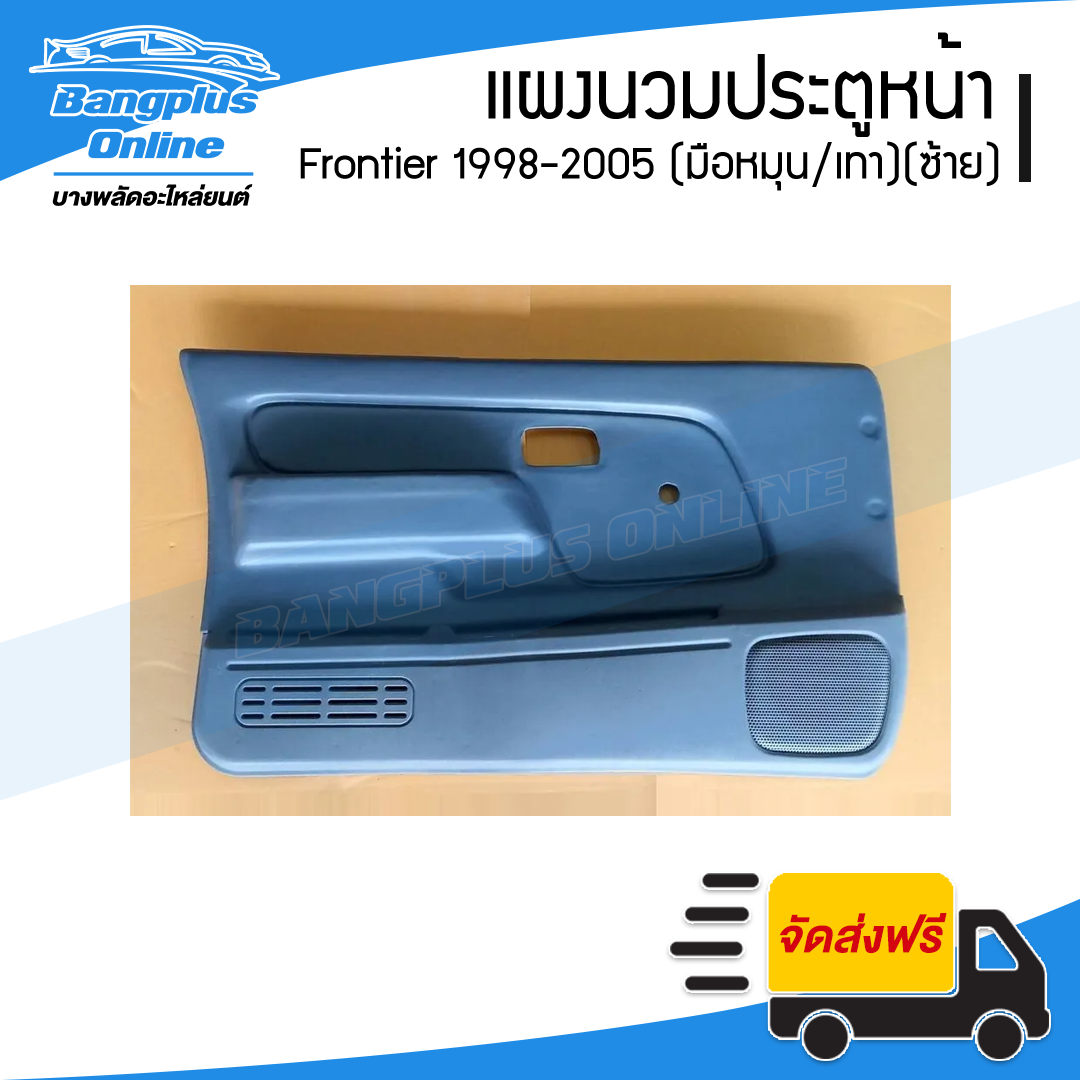 แผงนวมประตูหน้า Nissan Frontier 1998/1999/2000/2001/2002/2003/2004/2005 (ฟรอนเทียร์)(กระจกมือหมุน/เทา)(ข้างซ้าย) - BangplusOnline