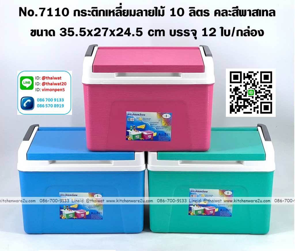 P12568 กระติกเหลี่ยม 10 ลิตร (35.5*27*24.5 cm) ขายดี ดีไซน์ใหม่ No.7110 ราคาขายส่งต่อ 1 โหล : 12 ใบ : เฉลี่ย 165 บต่อใบ