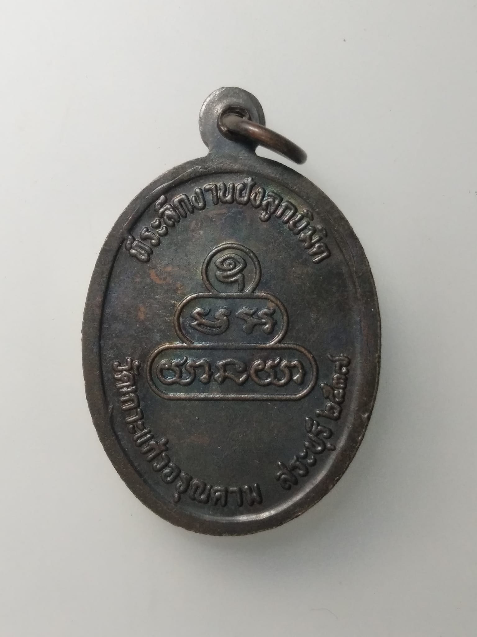 G842 เหรียญ หลวงปู่คำพันธ์ วัดธาตุมหาชัย จ.นครพนม ออกวัดเกาะแก้วอรุณคาม จ.สระบุรี ปี 2537