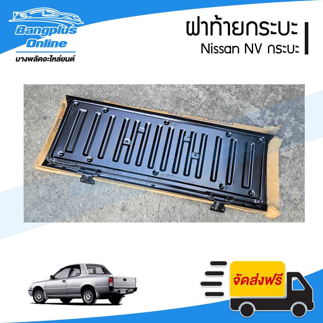 ฝาท้ายกระบะ Nissan NV กระบะ - BangplusOnline