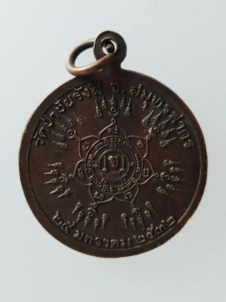 C228 เหรียญพระโพธิญาณรังสีเถร(จันทร์) วัดป่าชัยรังษี จ.สมุทรสาคร ปี2532