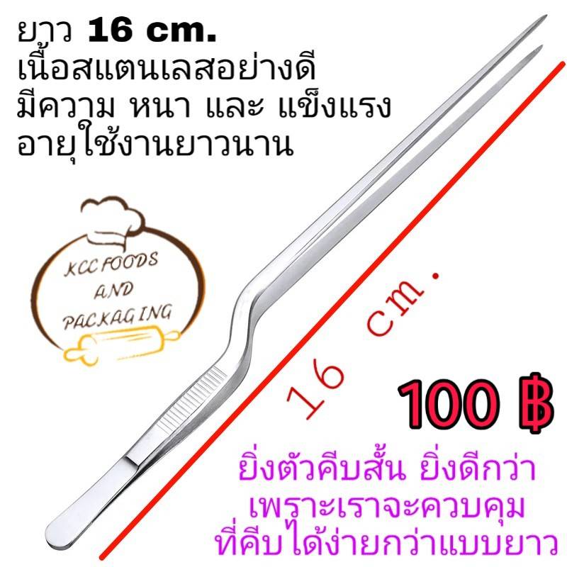 ที่คีบสแตนเลส 16 cm.