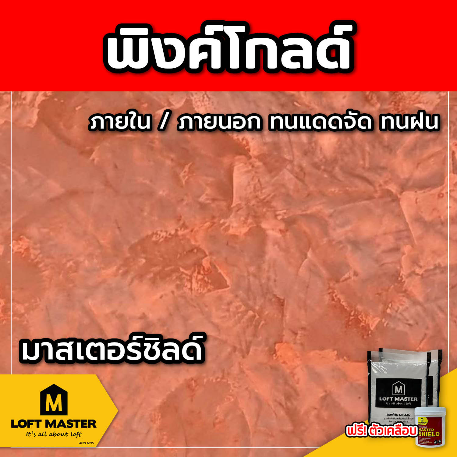 (ส่งฟรี) ชุดปูนลอฟท์ มาสเตอร์ชิลด์ พิงค์โกลด์ (สำหรับภายนอก + ภายใน)