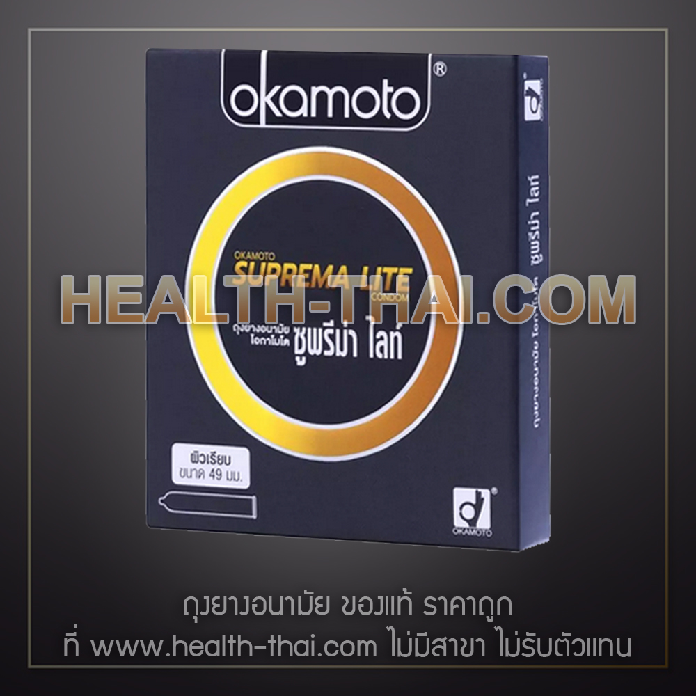 ล้างสต๊อค !! Okamoto Suprema Lite ถุงยางอนามัย โอกาโมโต สุพรีมา ไลท์ ถุงยาง ผิวเรียบ ขนาด 49 มม. - 1 กล่อง