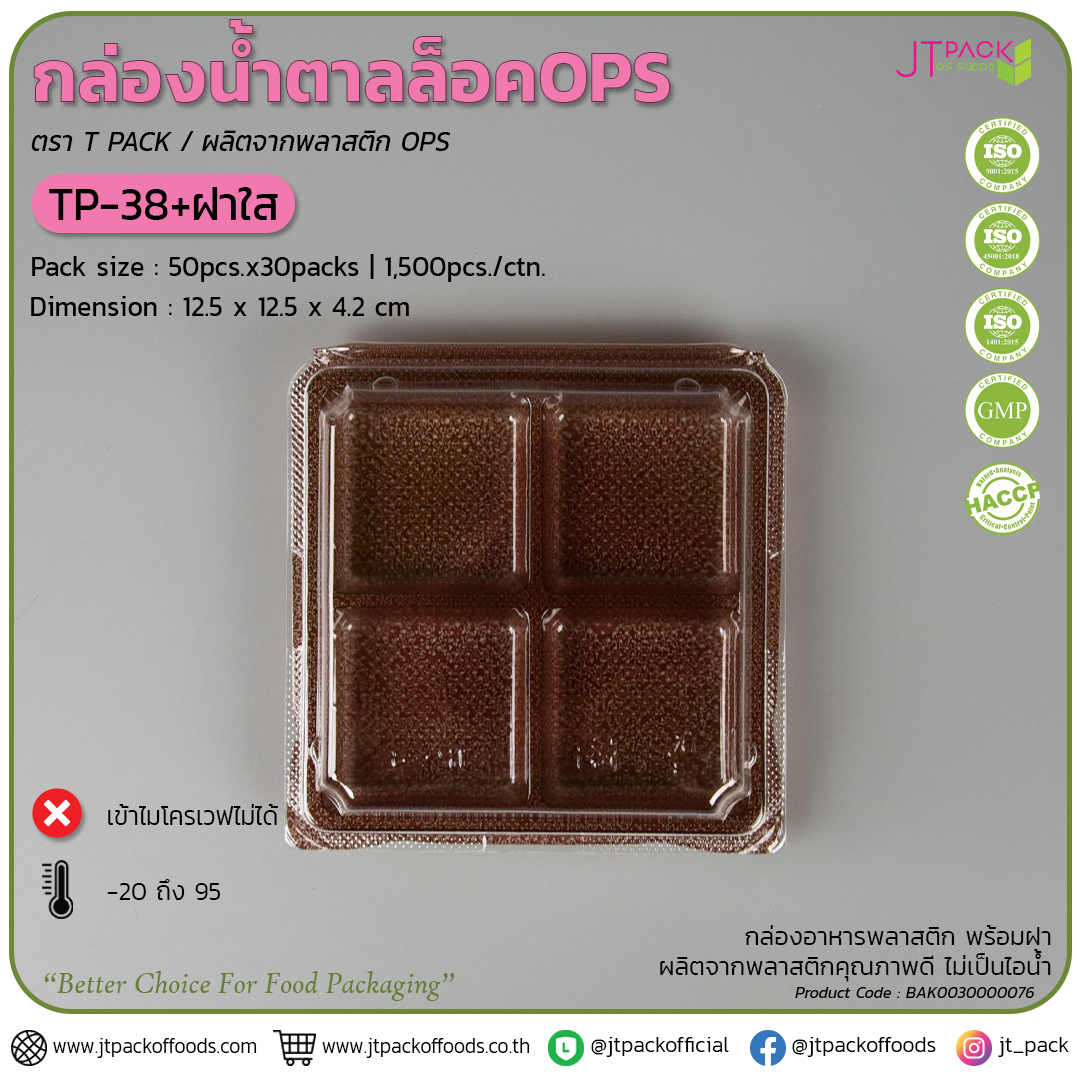 กล่องพลาสติก กล่องใส่ขนม TP-38 สีน้ำตาล จำนวน 50 ใบ