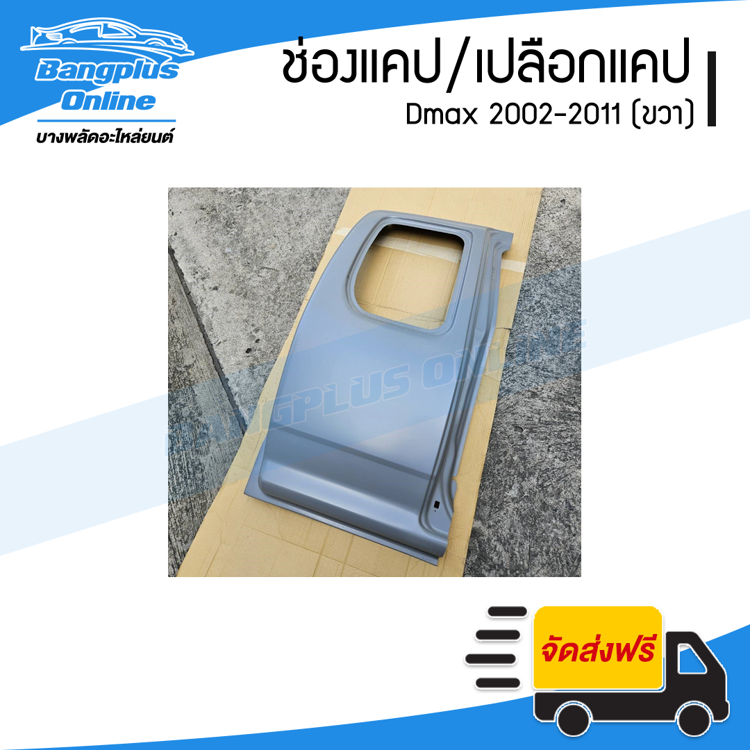 ช่องแคป/แผงแคป Isuzu Dmax 2002-2006/2007-2011 (ขวา) - BangplusOnline