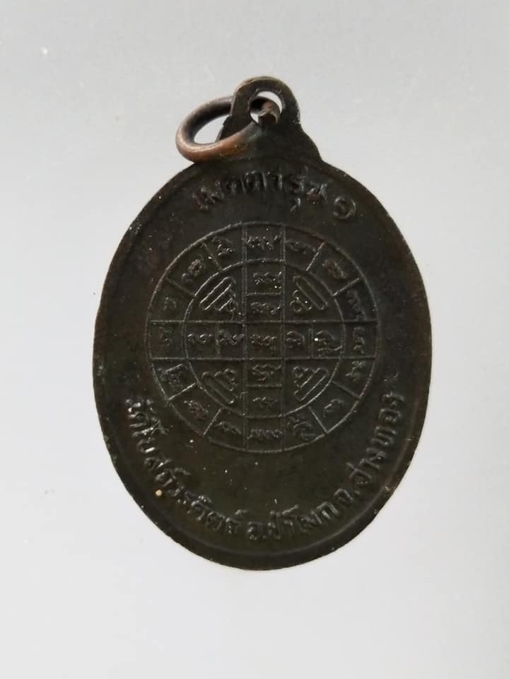 C386 เหรียญหลวงพ่ออาบ วัดโบสถ์วรดิตถ์ จ.อ่างทอง เมตตารุ่น1