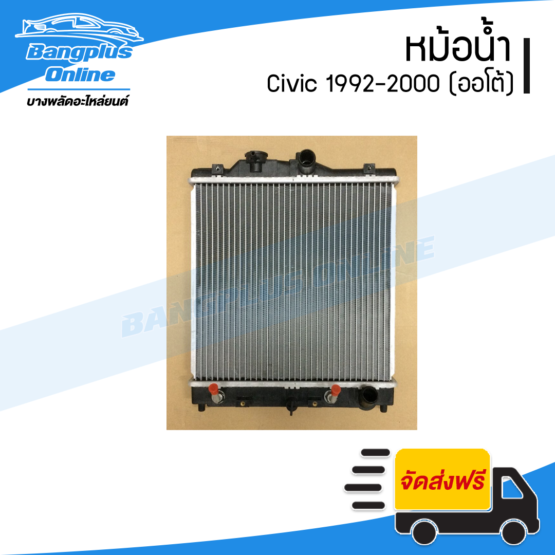 หม้อน้ำ Honda Civic (EG/EK) 1992/1993/1994/1995/1996/1997/1998/1999/2000 (เตารีด/ตาโต)(เกียร์ออโต้/หนา26มิล) - BangplusOnline