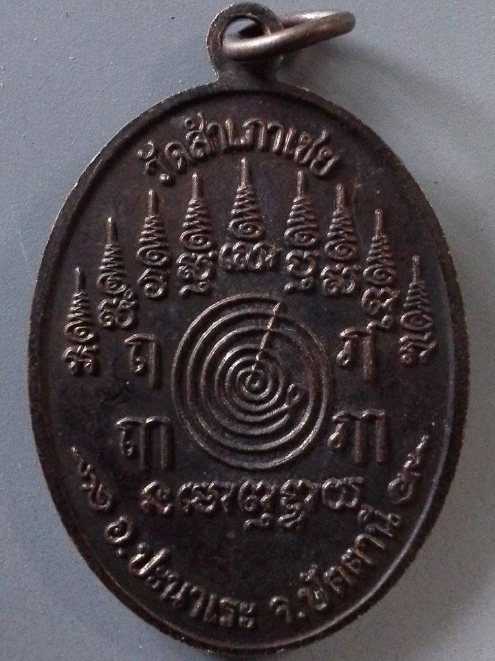 A152 เหรียญเจริญพรล่าง หลวงพ่อทอง วัดสำเภาเชย จ.ปัตตานี ปี2554