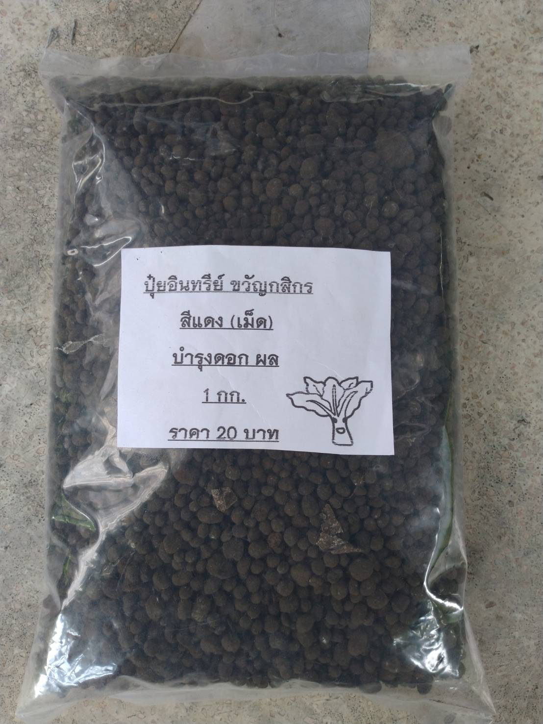 ปุ๋ยอินทรีย์แบบเม็ด (สีแดง) ขนาด 1 กก." ขวัญกสิกร "บำรุงดอกผล"