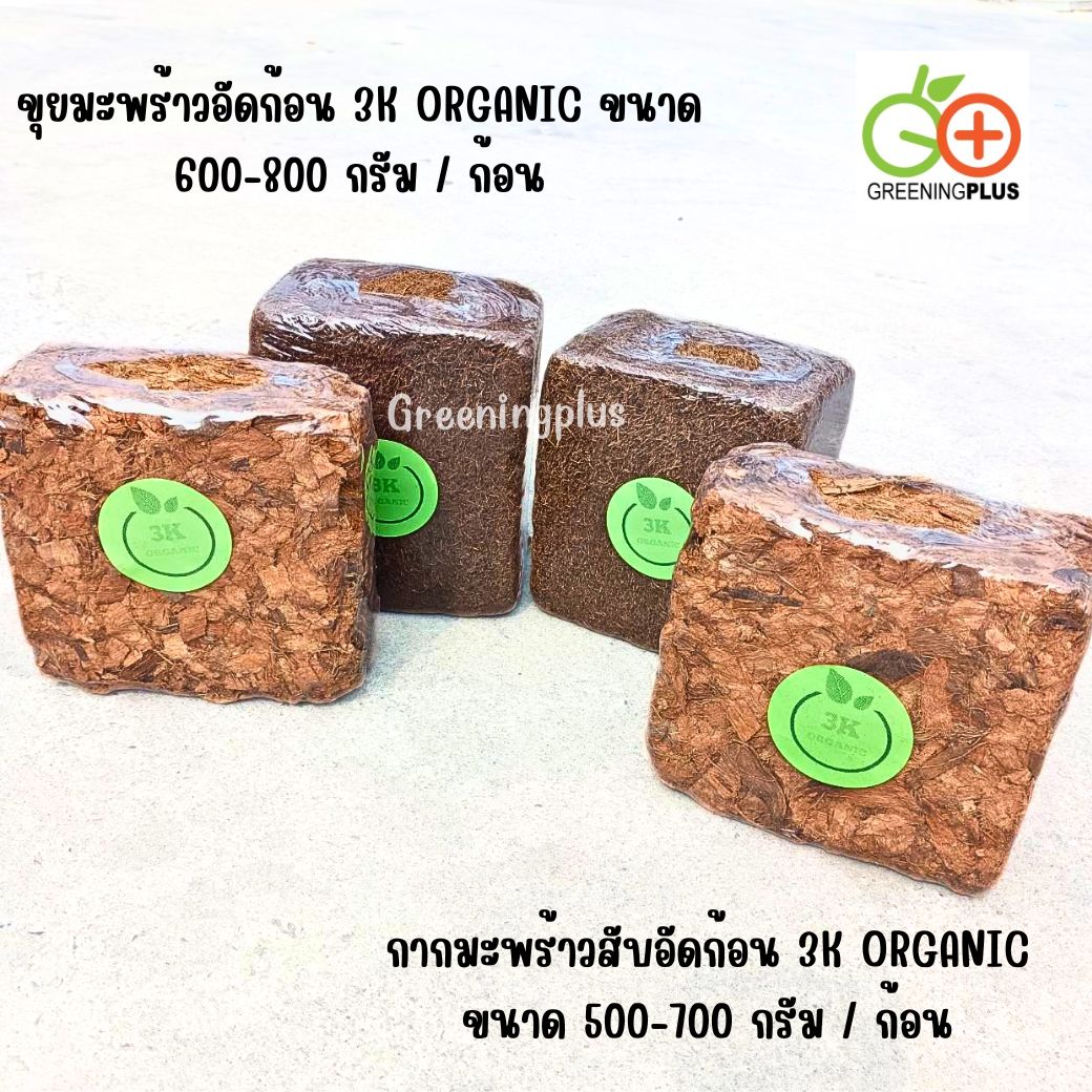 กากมะพร้าวสับอัดก้อน 3K ORGANIC ขนาด 500-700 กรัม / ก้อน
