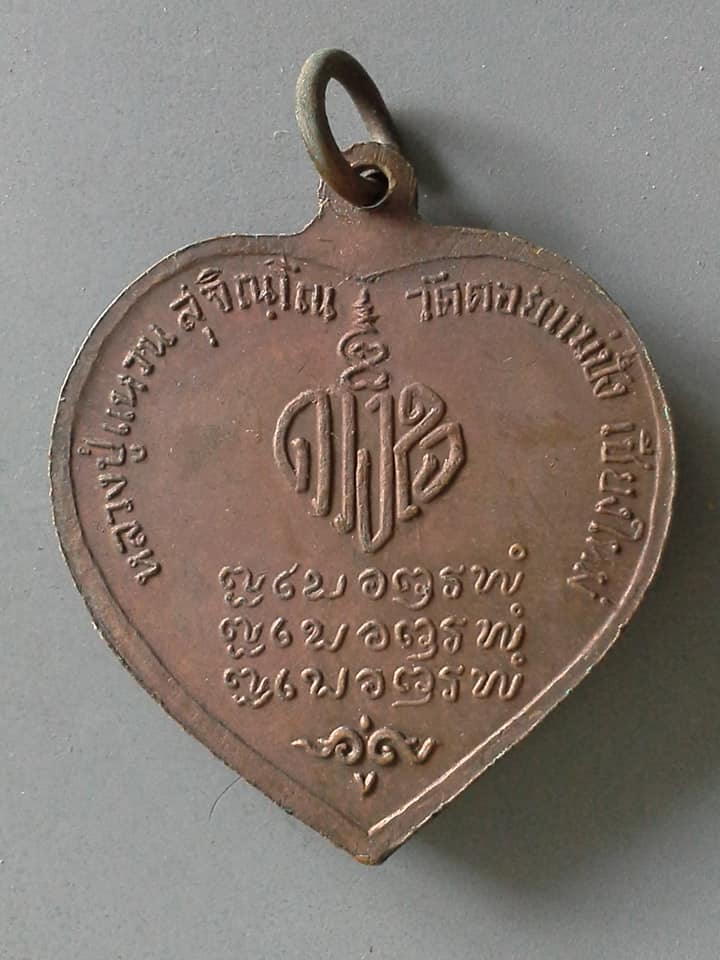 A607 เหรียญดวงใจ หลวงปู่แหวน สุจิณฺโณ วัดดอยแม่ปั๋ง อ.พร้าว จ.เชียงใหม่ ปี2520
