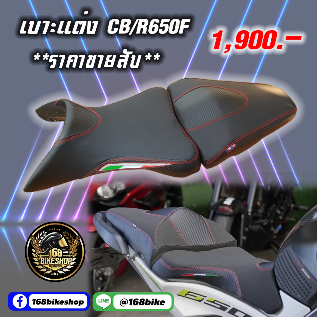 เบาะแต่ง CB/R650F **ราคาขายสับ**