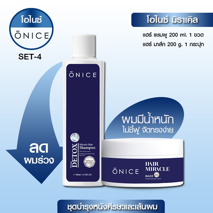 เซตคู่ ลดผมร่วง ฟื้นฟูผมเสีย ดีท็อกซ์สารเคมีที่ตกค้าง ONICE