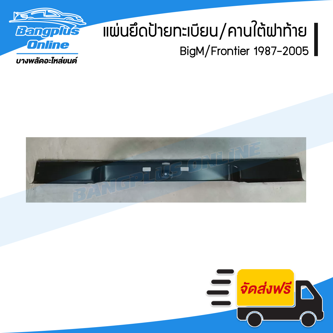 แผ่นยึดป้ายทะเบียน/คานใต้ฝาท้าย/คานท้าย Nissan BigM-Frontier (บิ๊กเอ็ม/ฟรอนเทียร์) - BangplusOnline