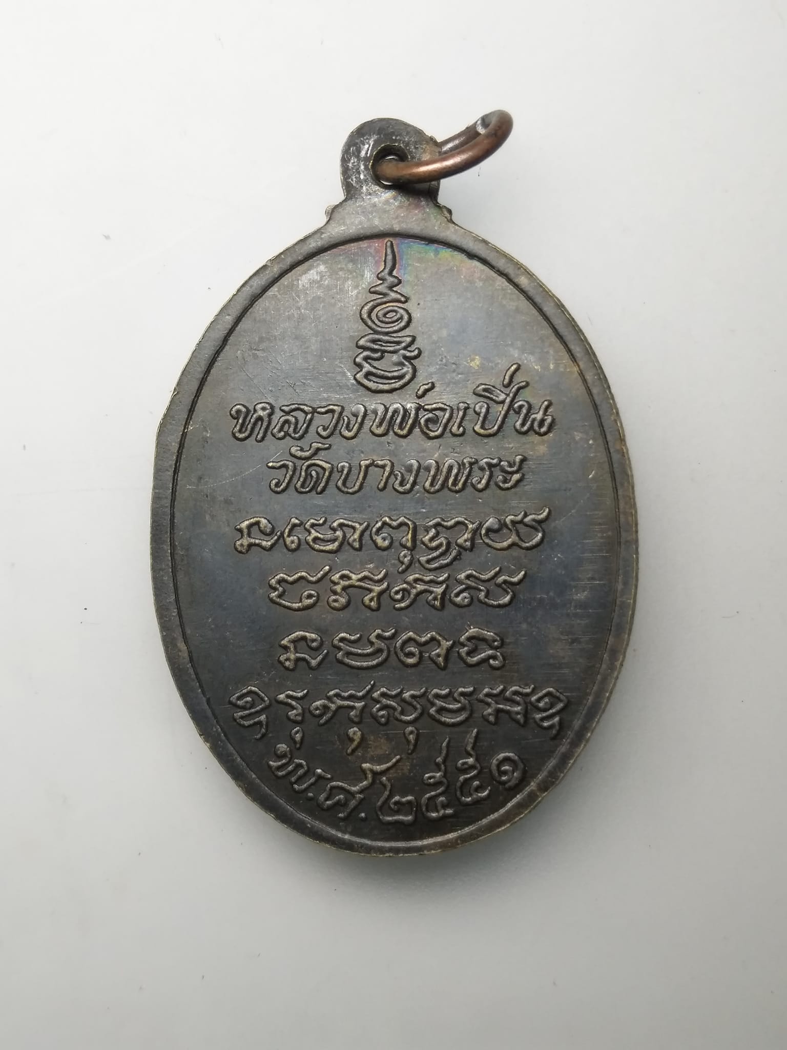 G404 เหรียญนั่งเสือรุ่นบูชาครู หลวงพ่อเปิ่น วัดบางพระ จ.นครปฐม ปี 2551