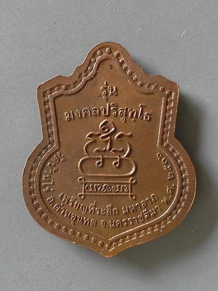 A459 เหรียญหลวงพ่อคูณ วัดบ้านไร่ จ.นครราชสีมา ปี2536 รุ่นมงคลปริสุทโธ