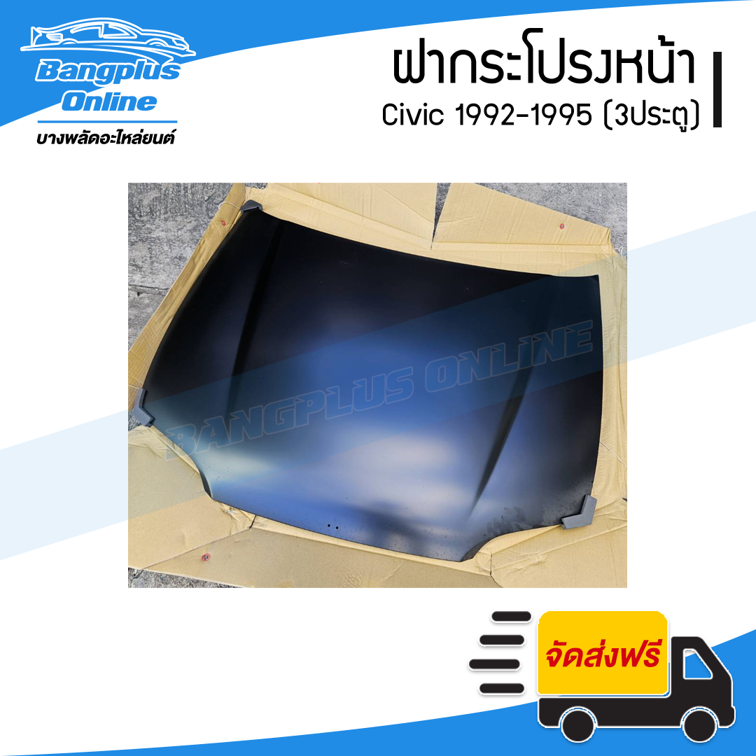 ฝาหน้า/ฝากระโปรงหน้า Honda Civic 1992/1993/1994/1995 (ซีวิค/3ประตู) - BangplusOnline