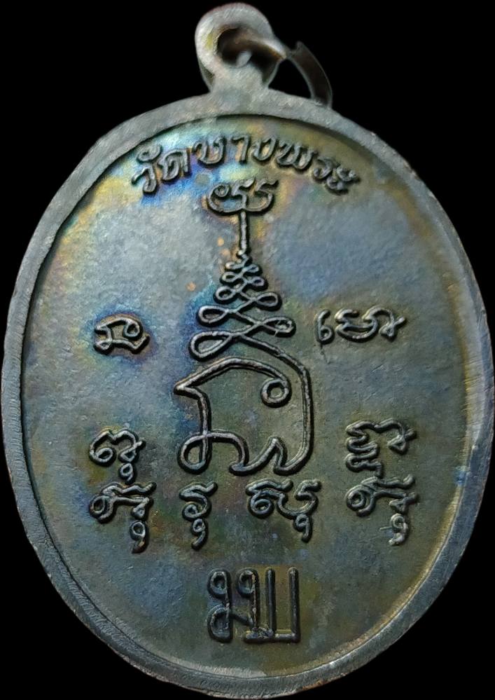 H537 เหรียญหลวงพ่อเปิ่น วัดบางพระ จ.นครปฐม ปี 2539 มบ (ดร.ไมตรี บุญสูง สร้างถวาย)