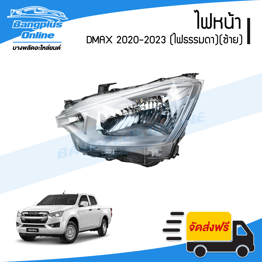 ไฟหน้า Isuzu Dmax 2020/2021/2022/2023 (ดีแม็ก)(ธรรมดา/ฮาโลเจน)(ข้างซ้าย) - BangplusOnline
