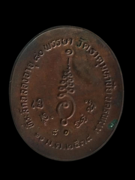 C003 เหรียญหลวงปู่คำพันธ์ วัดธาตุมหาชัย จ.นครพนม ปี2538