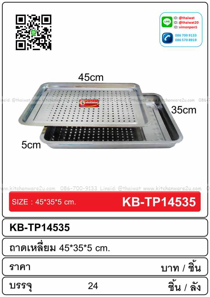P11548 ชุดถาดเหลี่ยม+ถาดเจาะรู (45*35*5cm) (ราคาขายส่งต่อ 24 ชุด:เฉลี่ย 115 บต่อชุด)