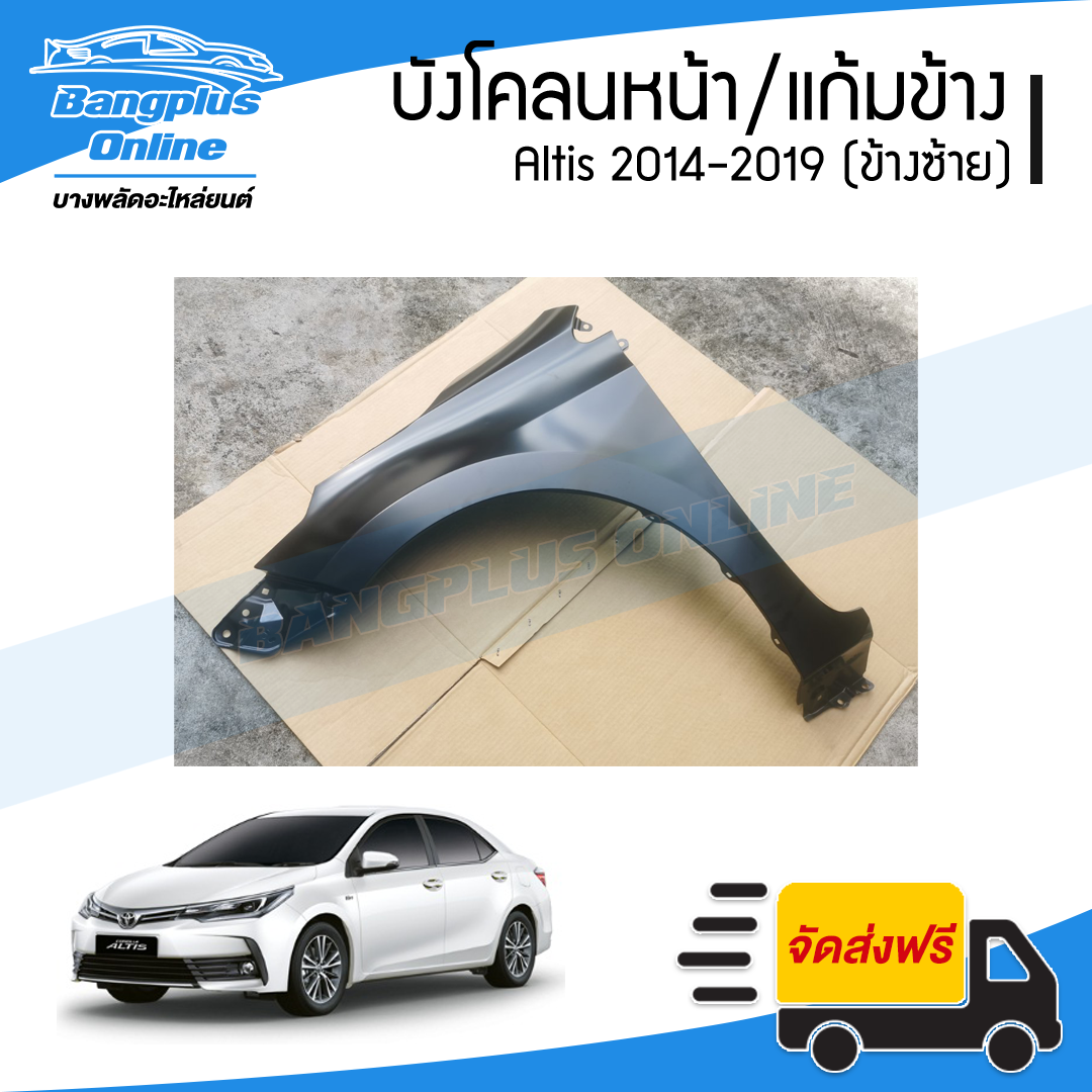 บังโคลนหน้า/แก้มข้าง Toyota Altis 2014/2015/2016/2017/2018/2019 (อัลติส)(ข้างซ้าย) - BangplusOnline