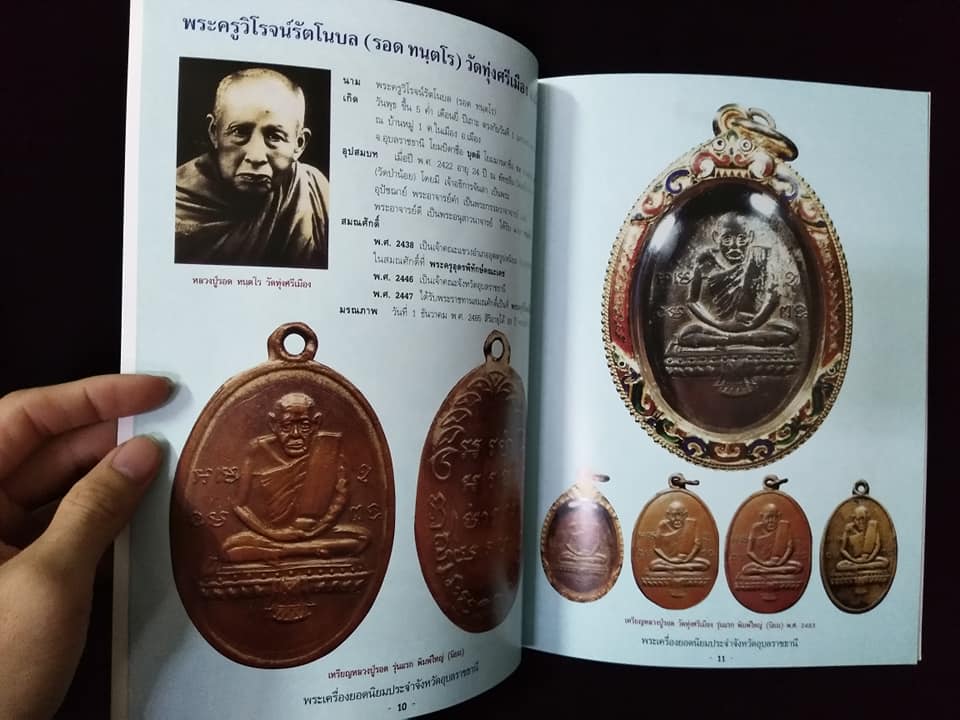 พระเครื่องยอดนิยมประจำจังหวัด อุบลราชธานี พิมพ์ครั้งที่2