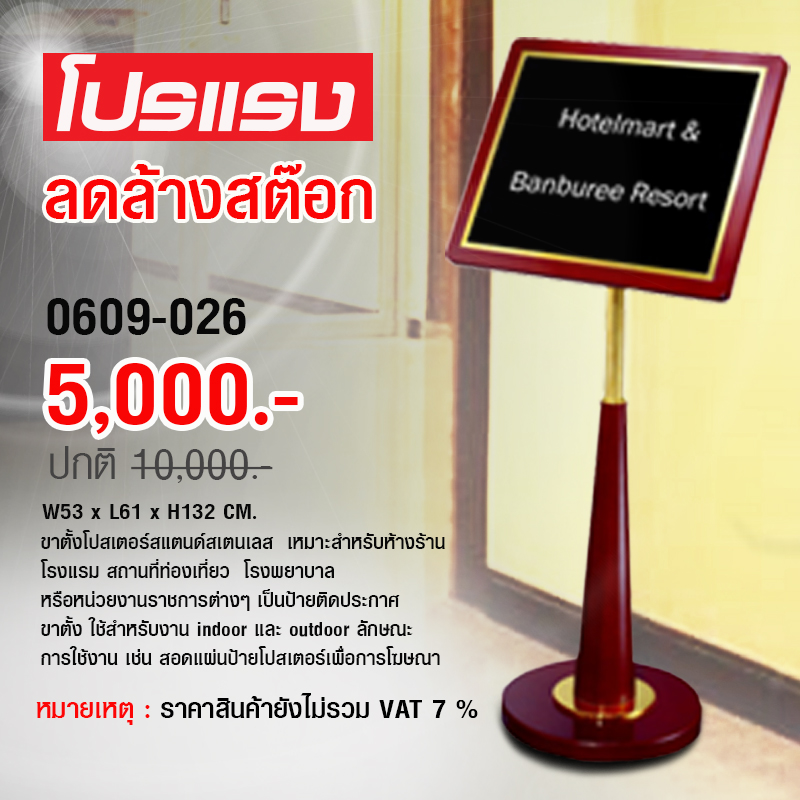 โปสเตอร์สแตน ขาตั้งเดี่ยว ฐานกลม กระดาษแนวนอน 0609-026