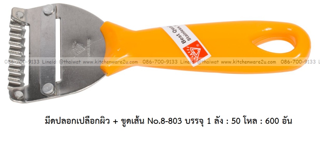 P11912 มีดปลอกเปลือกผิว + ขูดเส้น No.8-803 บรรจุ 1 ลัง : 50 โหล : 600 อัน: เฉลีย 9.5 บต่ออัน