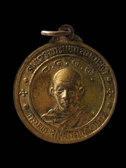 C192 เหรียญสมเด็จพระมหาสมณเจ้ากรมพระยาปวเรศวิรยาลงกรณ์ หลัง สมเด็จพระมหาสมณะเจ้ากรมพระยาวชิรญาณวโรรส วัดบวร ปี 2514 เนื้อทองดอกบวบ