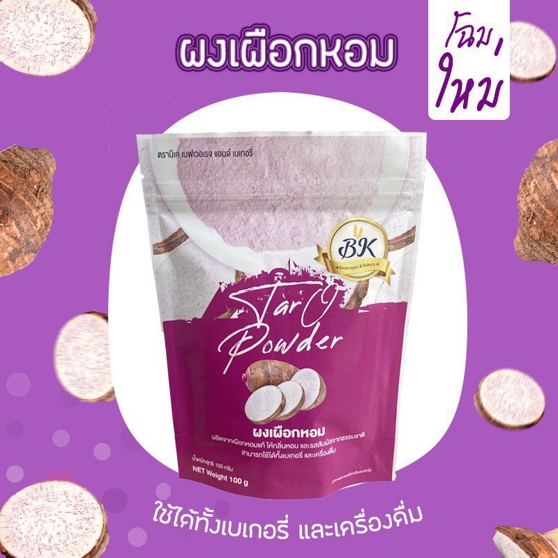 BK - ผงเผือกหอม Taro Powder ขนาด 100 กรัม