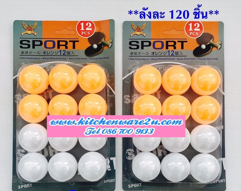 P06315 ลูกปิงปอง สุดคุ้ม (ราคาส่งต่อ 1 โหล: 12 ชุด:เฉลี่ย 15 บ/ชุด ขายส่งทุกอย่าง 20 บาท)