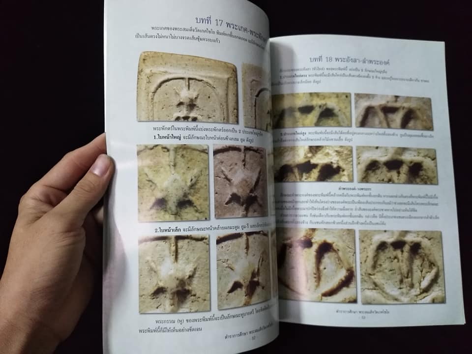 ตำราการศึกษาพระสมเด็จวัดเกศไชโย