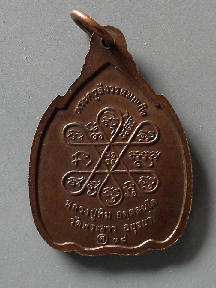 A204 เหรียญกำบังภัย หลวงปู่ทิม วัดพระขาว จ.พระนครศรีอยุธยา ปี2538