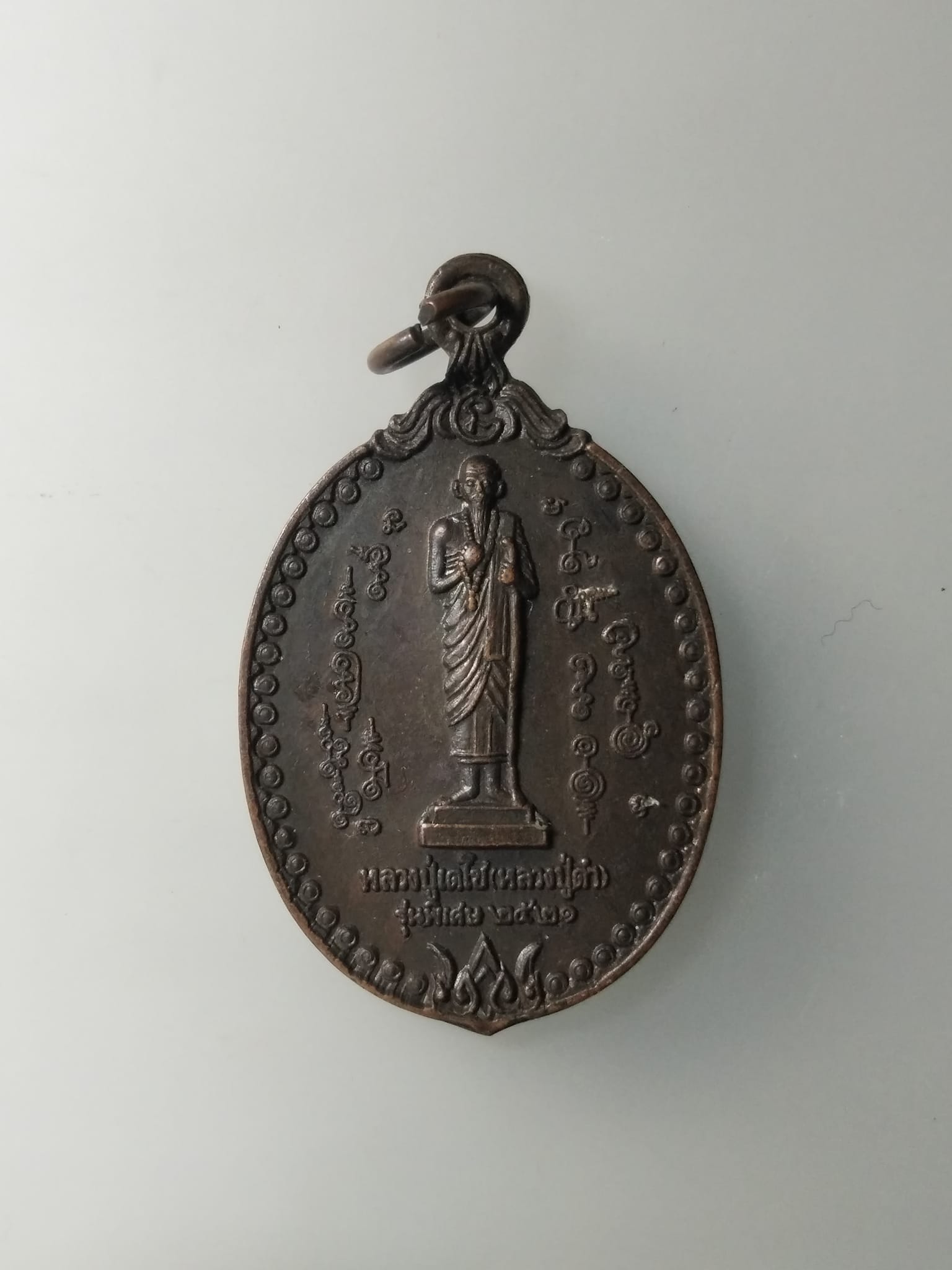 G583 เหรียญปู่เดโช หลวงปู่ดำ หลังยันต์ รุ่นพิเศษ สร้างปี 2521