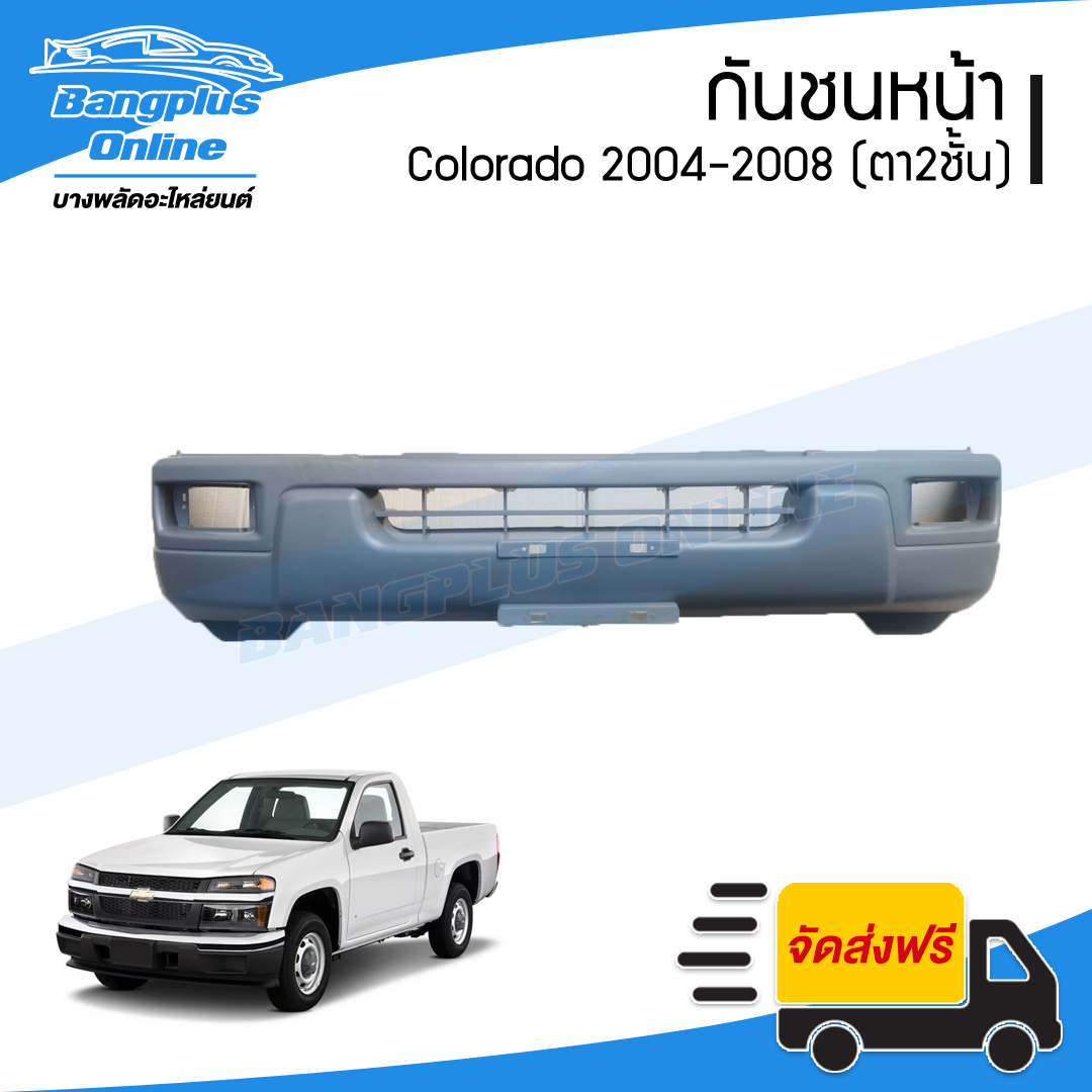 กันชนหน้า Chevrolet Colorado 2004/2005/2006/2007/2008 (โคโรลาโด้)(ตาสองชั้น) - BangplusOnline