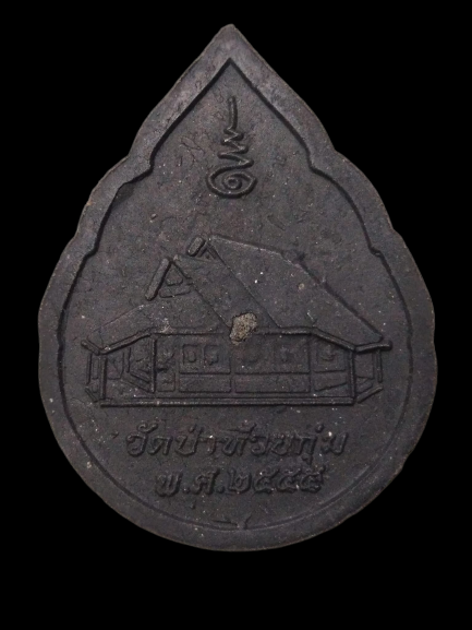 F398 พระผงรุ่นแรก หลวงพ่อสายทอง เตชะธัมโม วัดป่าห้วยกุ่ม จ.ชัยภูมิ ปี2555