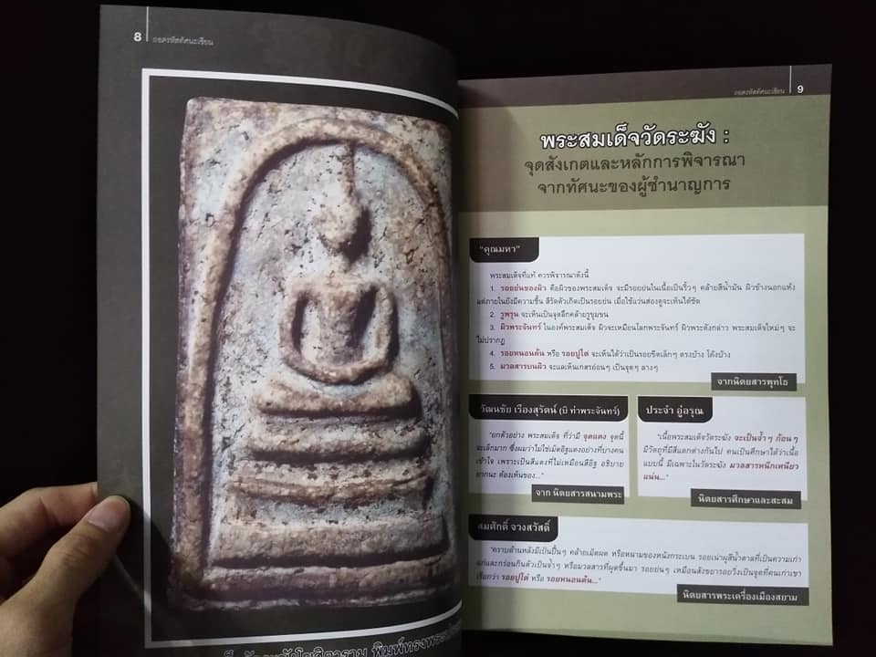 ถอดรหัสทัศนะเซียนพระสมเด็จ