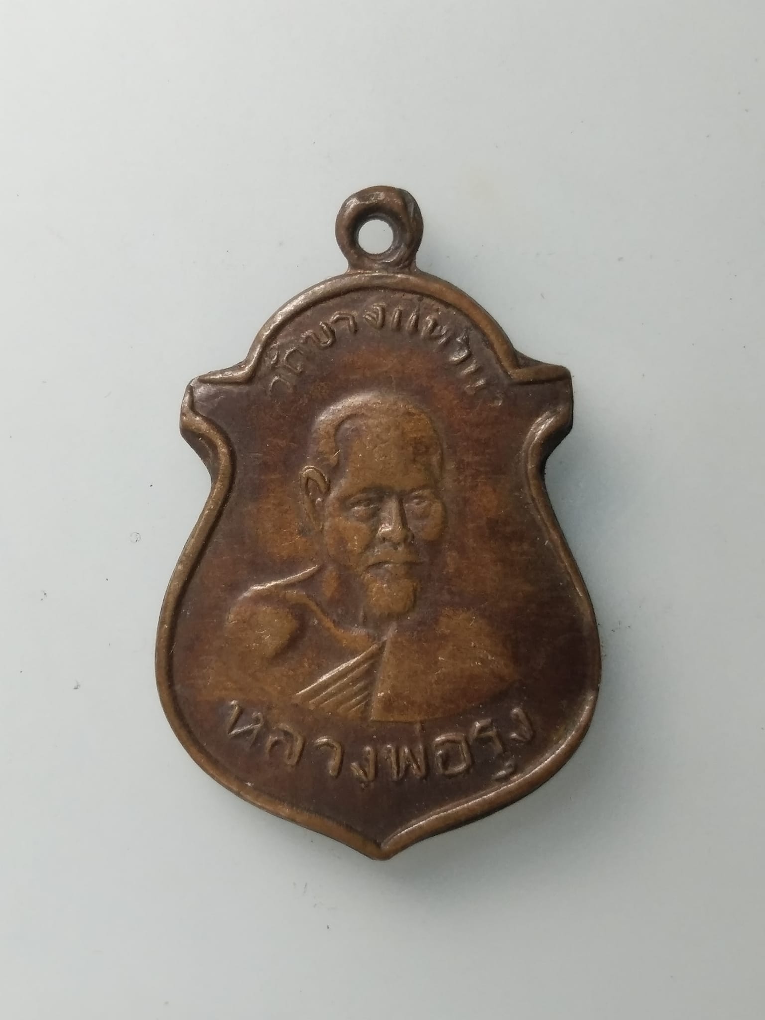 G961 เหรียญหลวงพ่อรุ่งเคราเหล็ก วัดบางแหวน ปี2500