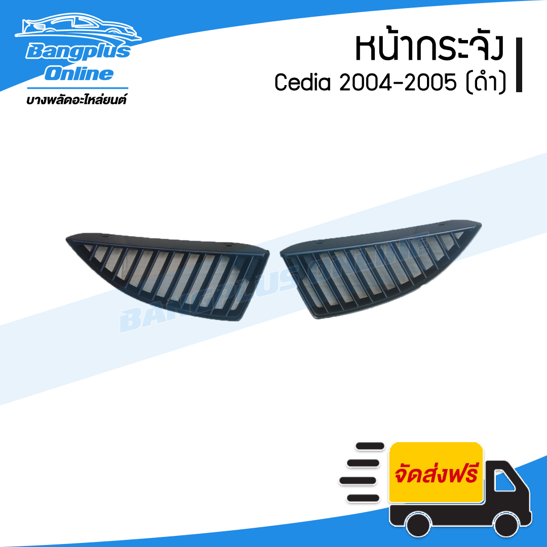 หน้ากระจัง/กระจังหน้า/หน้ากาก Mitsubishi Lancer Cedia 2004/2005 (แลนเซอร์/ซีเดีย)(ดำ)(ซ้าย+ขวา) - BangplusOnline