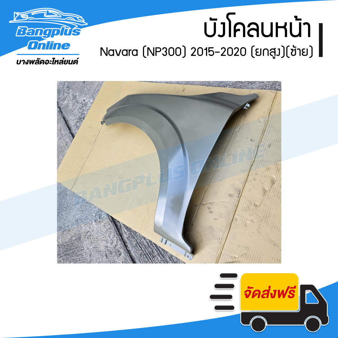 บังโคลนหน้า/แก้มข้าง Nissan Navara 2015/2016/2017/2018/2019/2020 (นาวาร่า/NP300)(ยกสูง)(ข้างซ้าย) - BangplusOnline