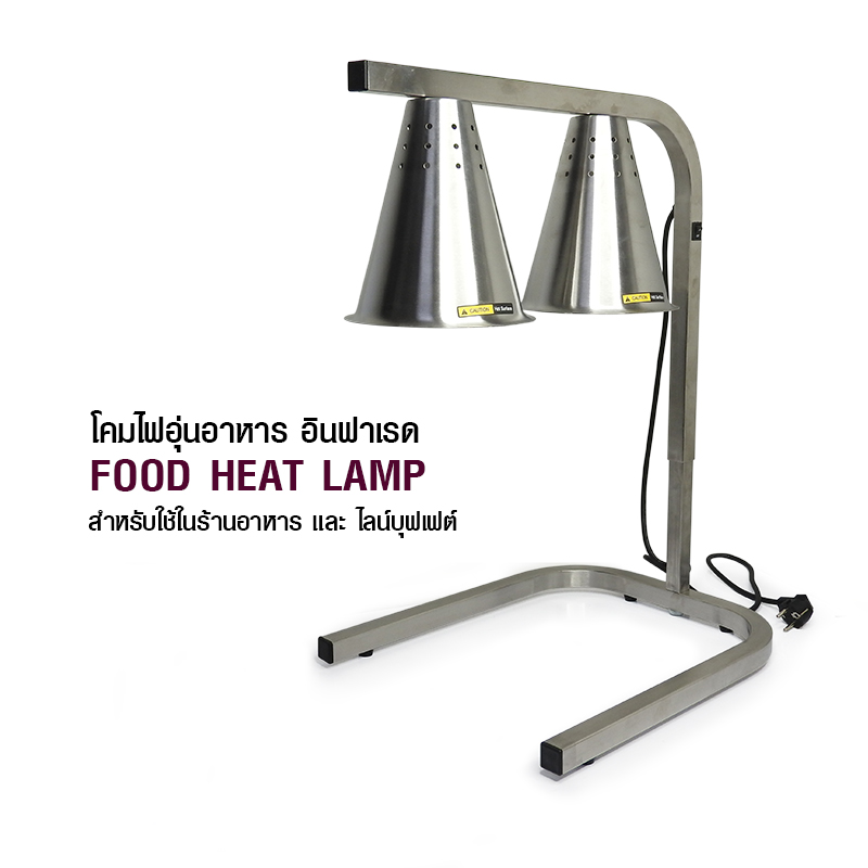 โคมไฟอุ่นอาหาร อินฟาเรด 500W 1608-053