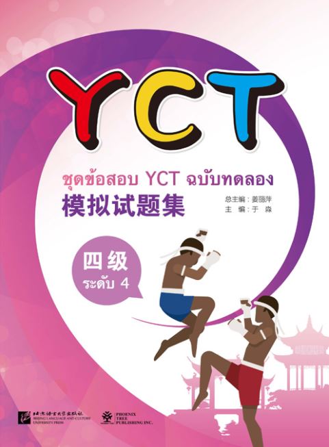 หนังสือข้อสอบYCT模拟试题集（四级）（泰文版）ชุดข้อสอบ YCT ฉบับทดลอง ระดับ 4 (ฉบับภาษาไทย) +MP3 หนังสือเตรียมสอบภาษาจีน YCT ข้อสอบ YCT แนวข้อสอบ YCT ยอดนิยม ข้อสอบวัดระดับความรู้ภาษาจีนสำหรับเด็ก YCT (Youth Chinese Test)
