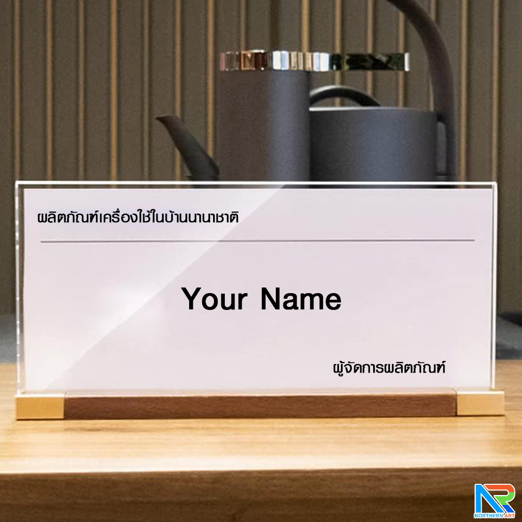 ป้ายชื่อตั้งโต๊ะ รุ่น T4 ขนาด 9x 20 ซม. ฐานไม้จริงสีวอลนัท พร้อมอะคริลิคใส สอดงานพิมพ์ด้านข้าง โชว์งานพิมพ์2 ด้าน